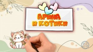 Арина и котики | Бесплатный проект для PTE AV Studio
