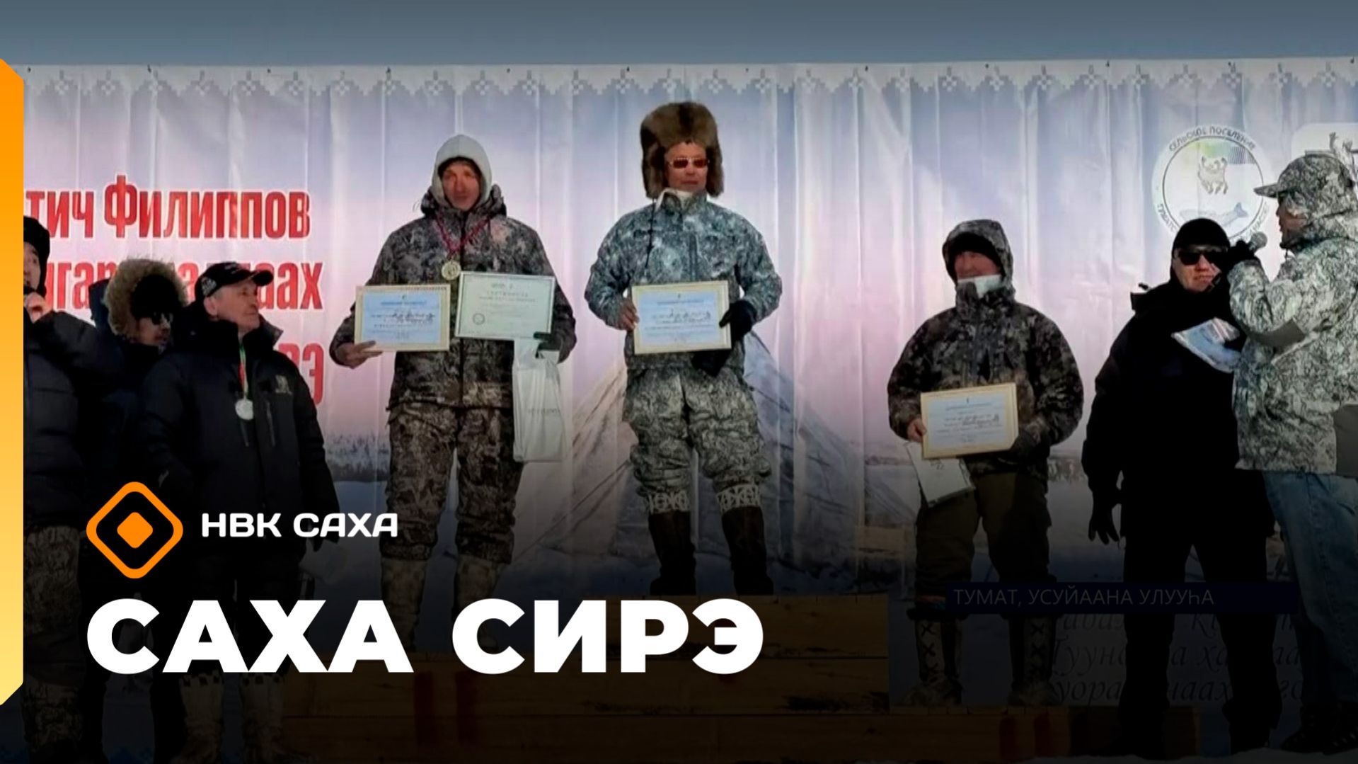 «Саха сирэ» информационнай биэрии. Муус устар 23 күнэ 18.00