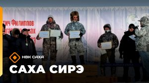 «Саха сирэ» информационнай биэрии. Муус устар 23 күнэ 18.00