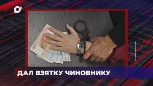 В порядке / Взятка должностному лицу / 23.04.26