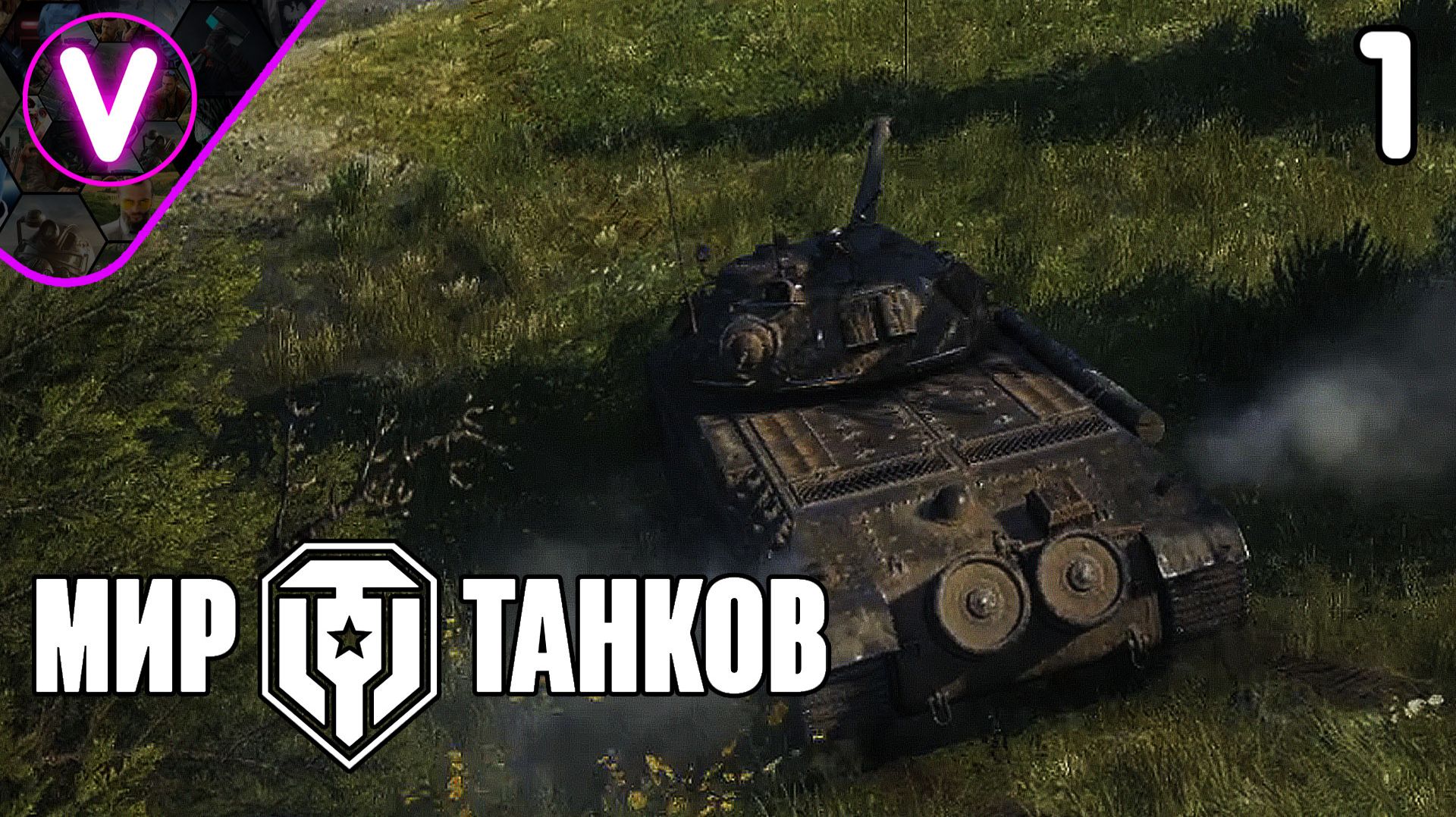 ПЫТАЮСЬ ОТЫГРАТЬ НА ТЯЖЕ 53ТР ➤ МИР ТАНКОВ ➤ Часть: 1