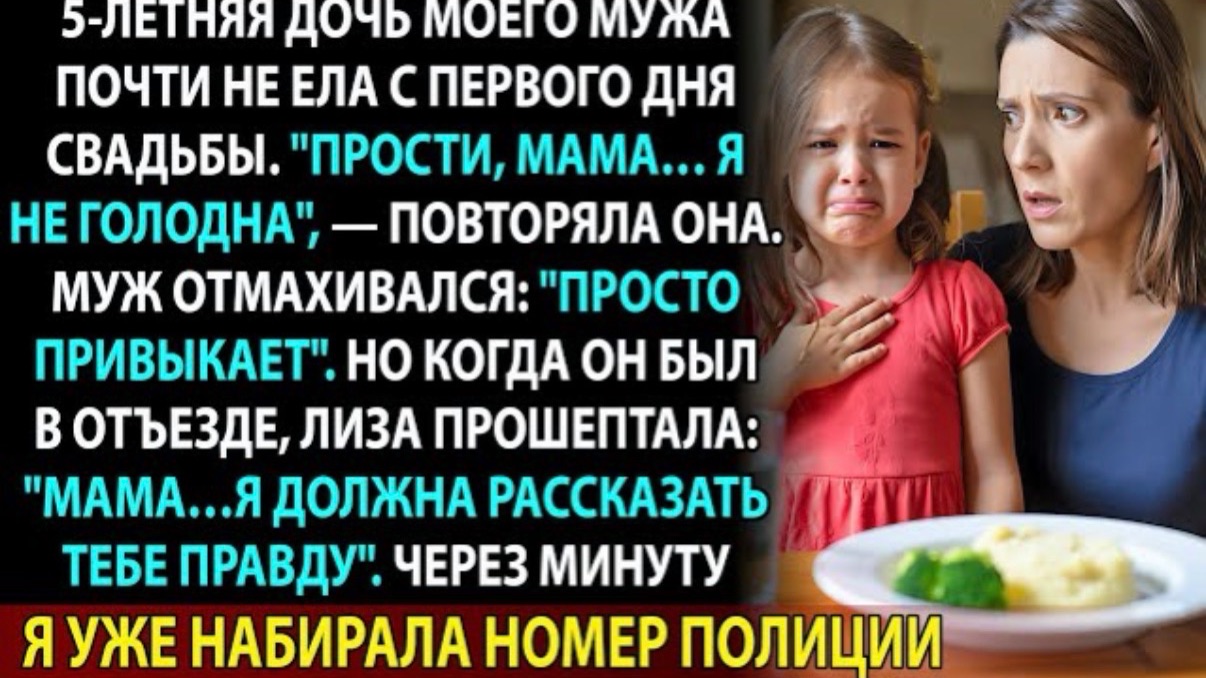 Муж говорил: «Она привыкает». Но то, что прошептала его дочь, заставило её вызвать полицию!