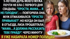 Муж говорил: «Она привыкает». Но то, что прошептала его дочь, заставило её вызвать полицию!