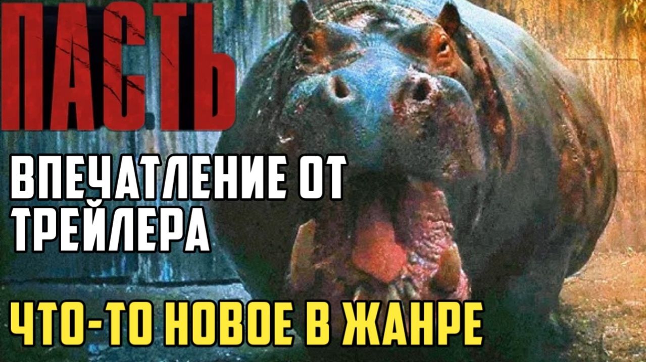 Пасть. Впечатление от трейлера. Что-то новое в жанре.