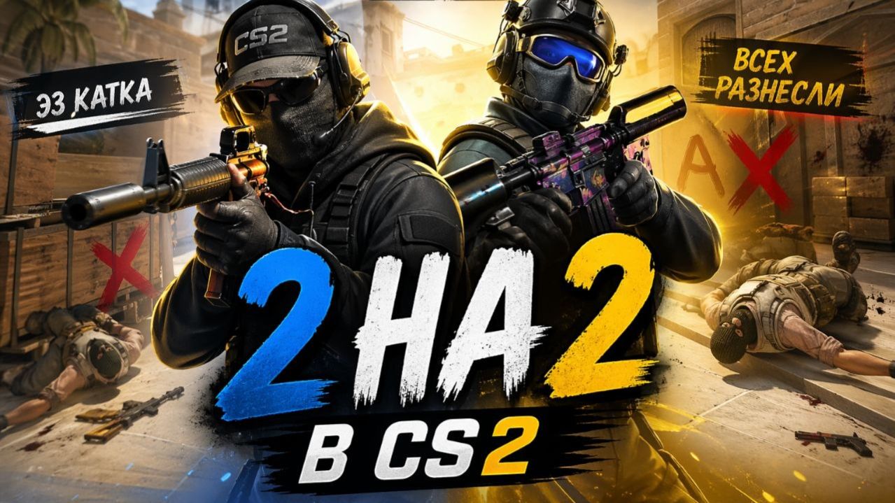 Нарезка по CS2 №1- Рвём 2 на 2