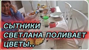 САМВЕЛ АДАМЯН, СЫТНИКИ, СВЕТЛАНА ПОЛИВАЕТ ЦВЕТЫ..