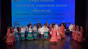 18.Образцовый ансамбль нар16.Образцовый ансамбль народной песни «Коляда»