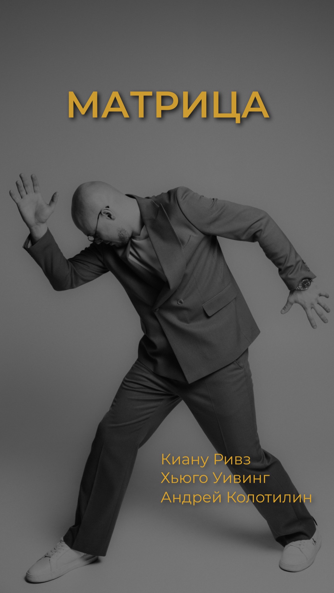 Свадебный Голливуд представляет - Матрица