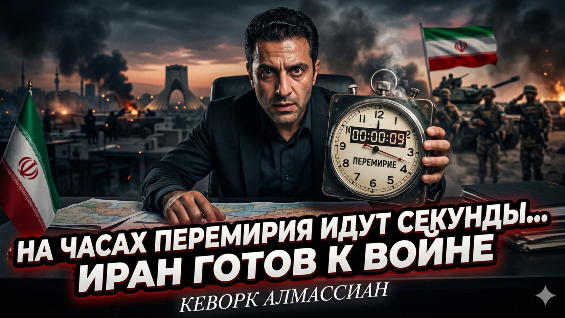 ⏰💣Кеворк Алмасян | Часы тикают: перемирие вот-вот рухнет — Иран уже в боевой готовности