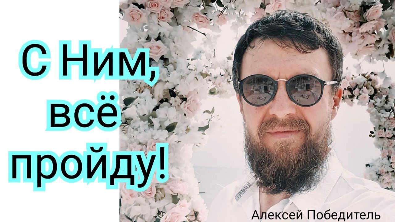 С Ним всё пройду!