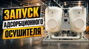 Работа адсорбционного осушителя GMP горячей регенерации