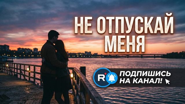 Не отпускай меня