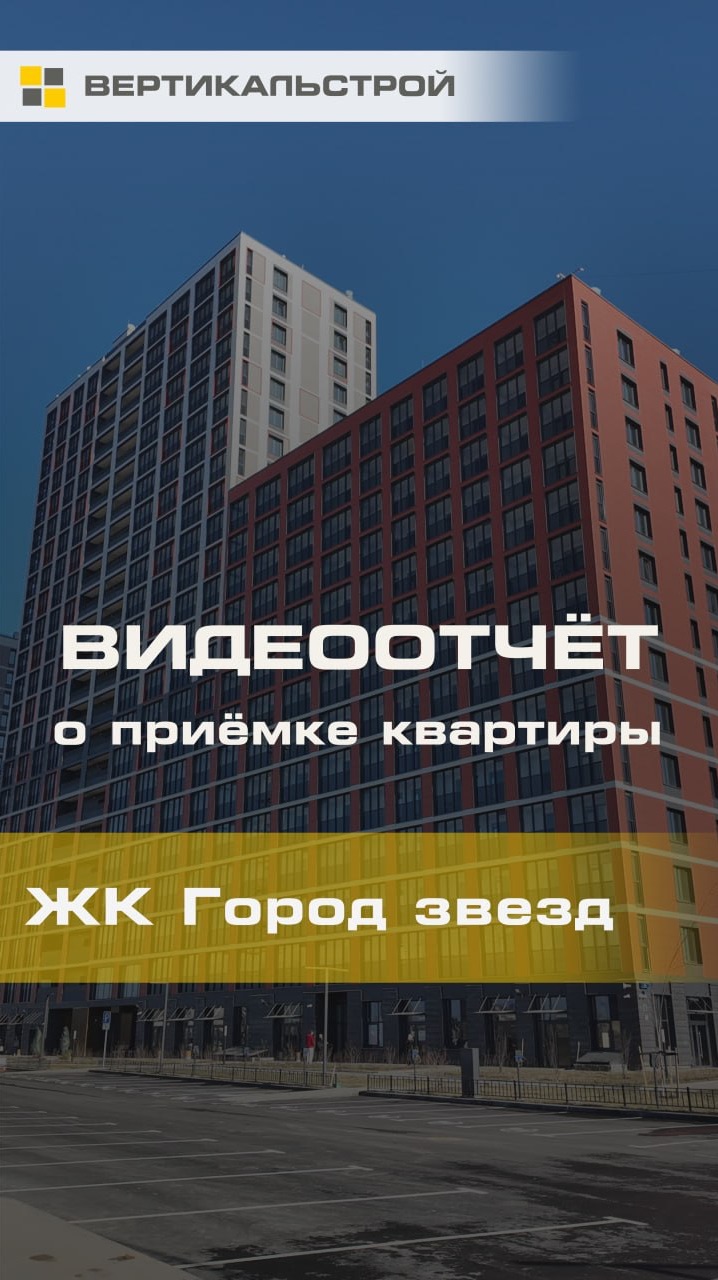 Приёмка квартиры Город Звёзд от Сетл Групп - ВЕРТИКАЛЬСТРОЙ