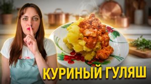 Сочный гуляш из курицы, как из детского сада
