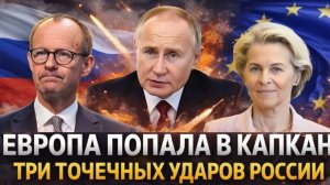 Россия нанесла три точечных удара Путин обещал восход Солнца! Европа теперь в капкане!