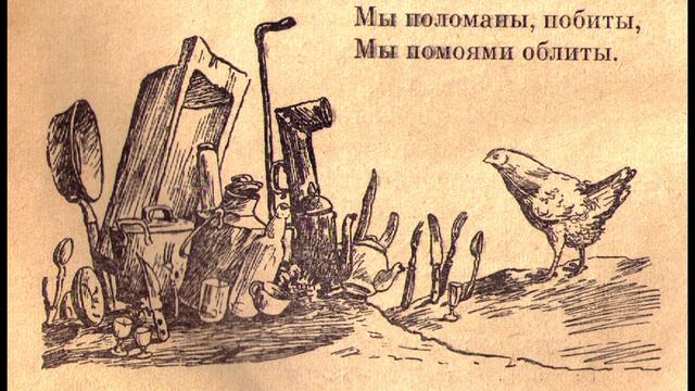 К. Чуковский. Федорино горе