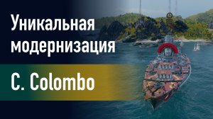 🔥Линкор C.Colombo || Уникальная модернизация - Форсированные поставки снаряжения!
