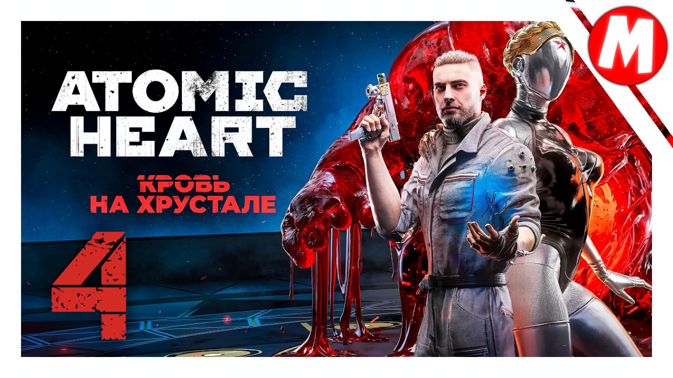 Atomic Heart Кровь на Хрустале Прохождение ➤ Узнаем Подробности Про ХРАЗА #4