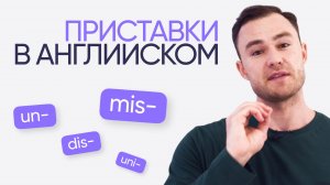 Приставки в английском языке | Онлайн-школа «Инглекс»