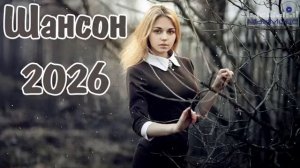 ШАНСОН ЛУЧШЕЕ ПЕСНИ 2026 Музыка Шансон 2026 Новинки Лучшие Душевные Новинки и Хиты Онлайн 2026