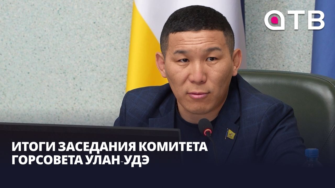 Комплексная застройка и база адресов. Итоги заседания комитета горсовета Улан-Удэ