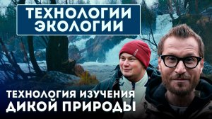 Заповедник Пасвик изнутри: технологии, которые меняют исследования