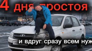4 дня простоя и вдруг сразу всем нужна