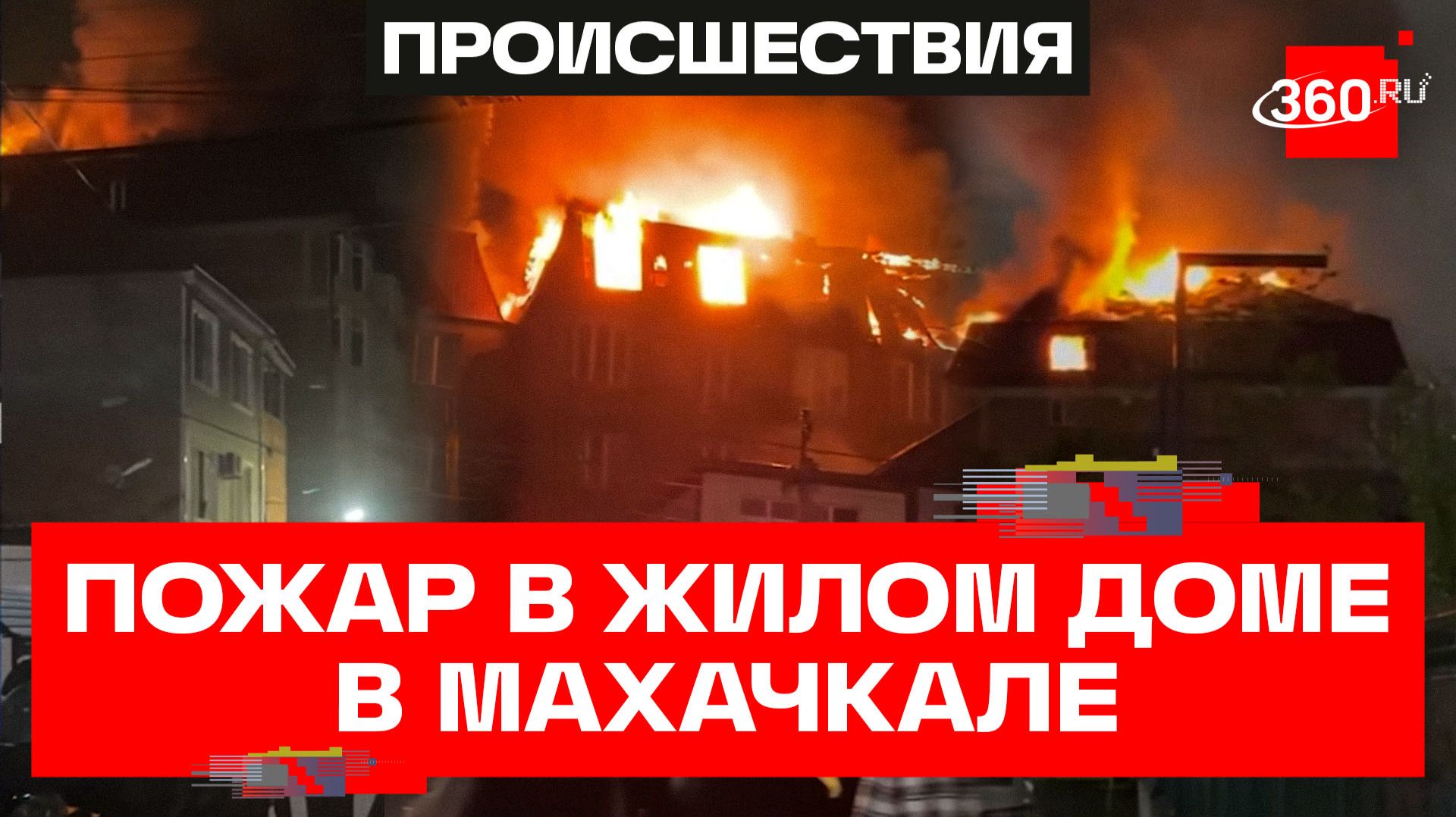 В Махачкале потушили многоквартирный дом