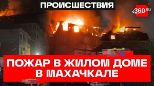 В Махачкале потушили многоквартирный дом