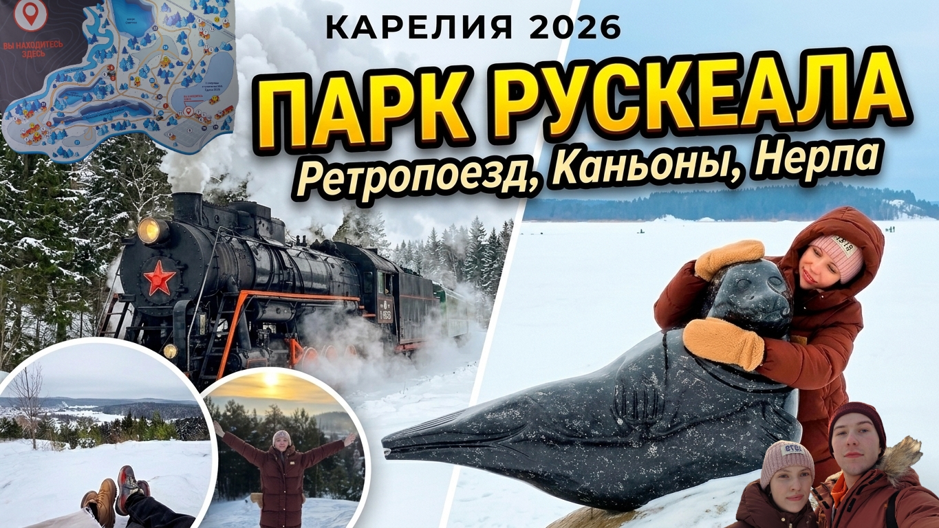 Горный парк РУСКЕАЛА и водопады Карелии