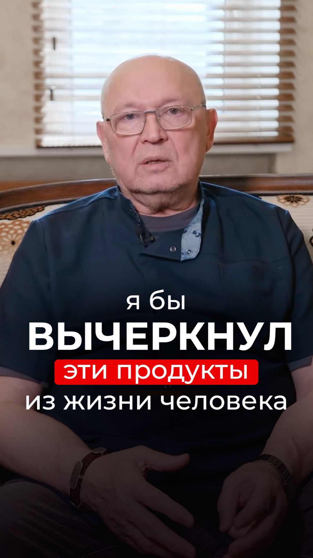 Михаил Владимирович Кутушов: какие продукты я бы исключил