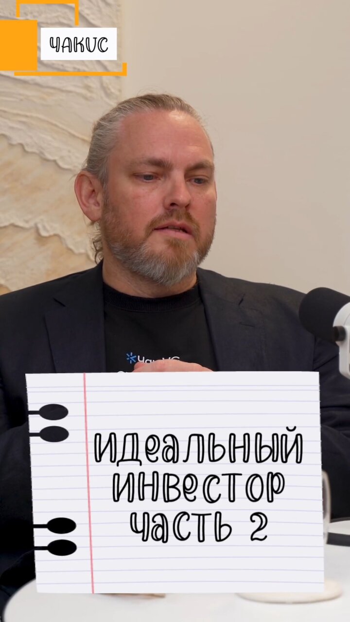 Идеальный инвестор ч. 2 #Стартап #Инвестиции #Бизнес #Подкаст | 24