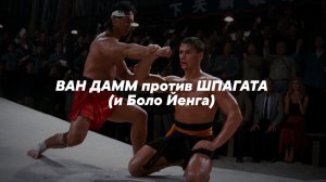 ВАН ДАММ против ШПАГАТА (и Боло Йенга) | Разбор фильма "Кровавый спорт"
