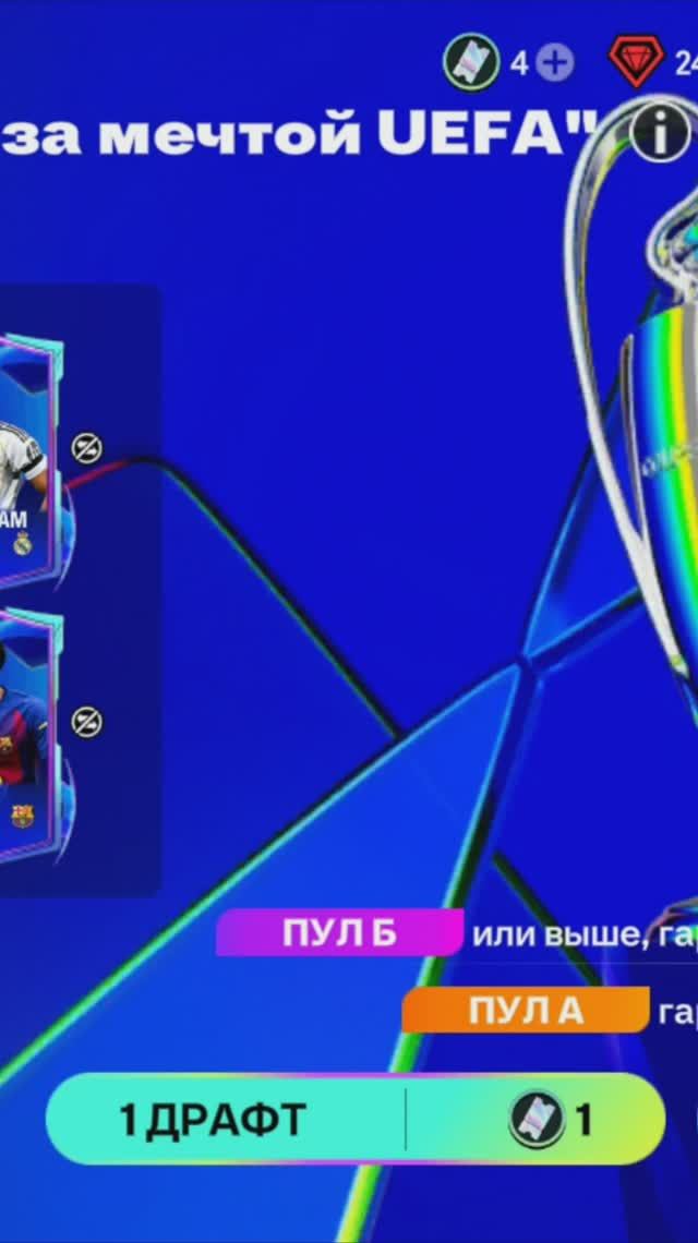 1 ДРАФТ Бегущие за мечтой UEFA #fcmobile #фкмобайл #fc26 #фк26 #shorts
