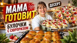 МАМА ГОТОВИТ БУЛОЧКИ С СЮРПРИЗОМ! РЕЦЕПТЫ. Красивый десерт