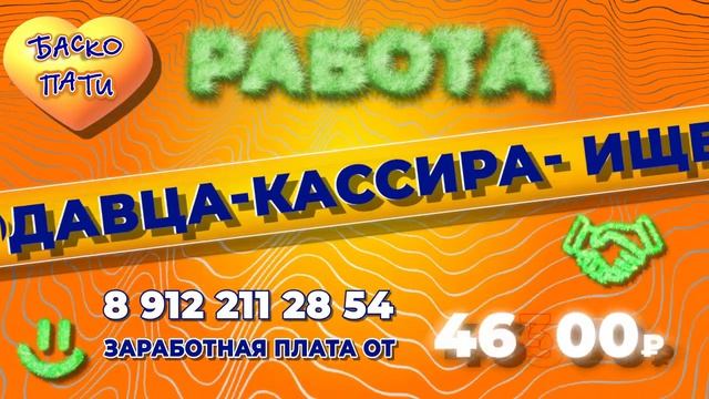#ВАКАНСИЯ_БАСКО_ПАТИ #РАБОТАБАСКОПАТИ #89122112854