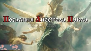 Всё мне позволительно, но не всё полезно; всё мне позволительно, но ничто не должно обладать мною