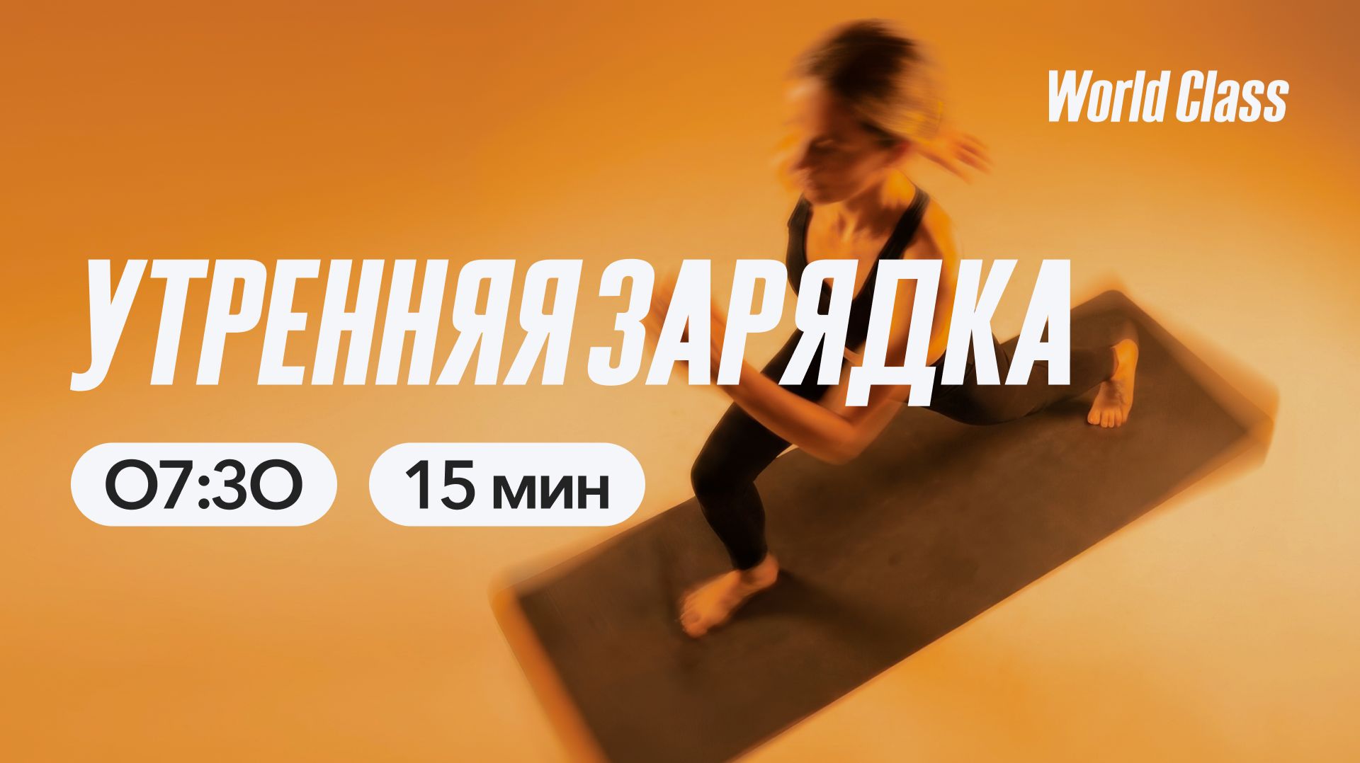 УТРЕННЯЯ ЗАРЯДКА  с Анной Фатеевой | 24 апреля 2026 | Онлайн-тренировки World Class