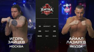 Айаал Лазарев vs Игорь Зайцев | БИТВА ЗА КОНТРАКТ В ЯКУТСКЕ! | 23 апреля 2026