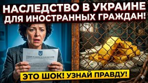 Наследство на Украине для иностранных граждан без приезда