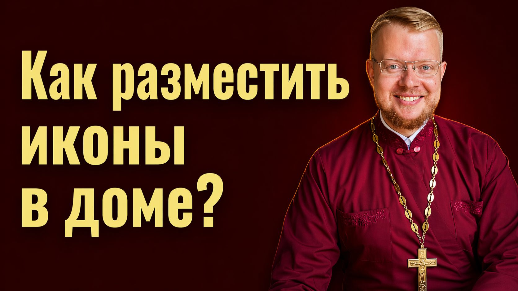 Как разместить иконы в доме?