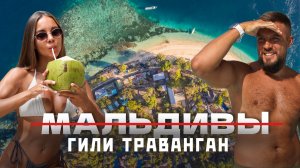 ГИЛИ 2026 - Мальдивы, только в 3 раза дешевле! Большой обзор! Дайвинг, снорклинг!