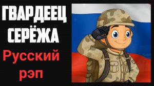 Саундтрек / КоГДА - Гвардеец Серёжа