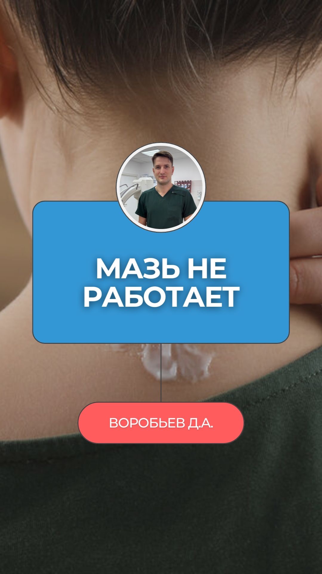 💊 Мазь, массаж или блокада? Три способа убрать боль в шее. Два — деньги в пустоту!