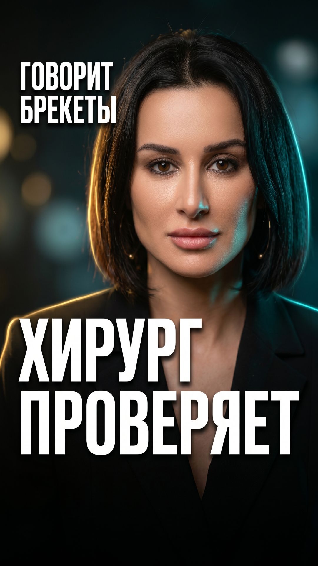 Брекеты меняют нос и разглаживают лоб? 😄