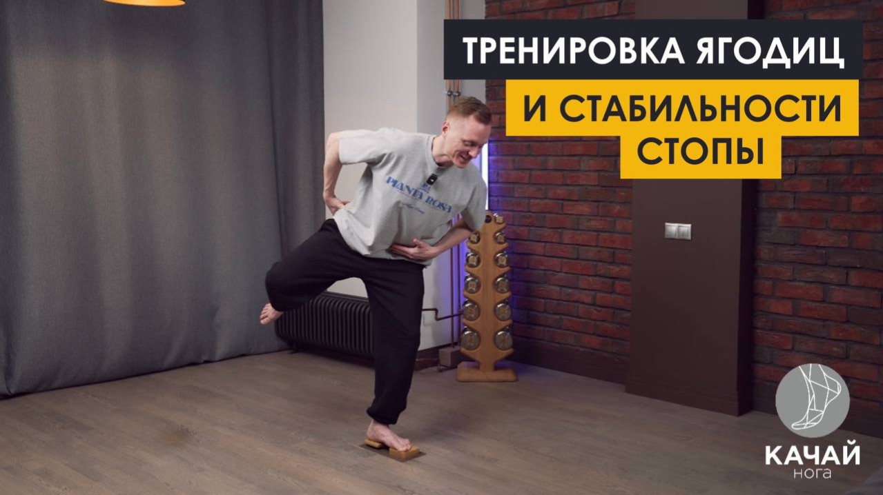 Тренировка ягодиц и стоп одновременно