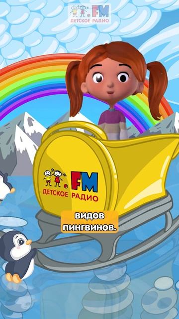 Пингвины - это птицы! Хоть и не летают #детскоерадио #пингвины #птицы