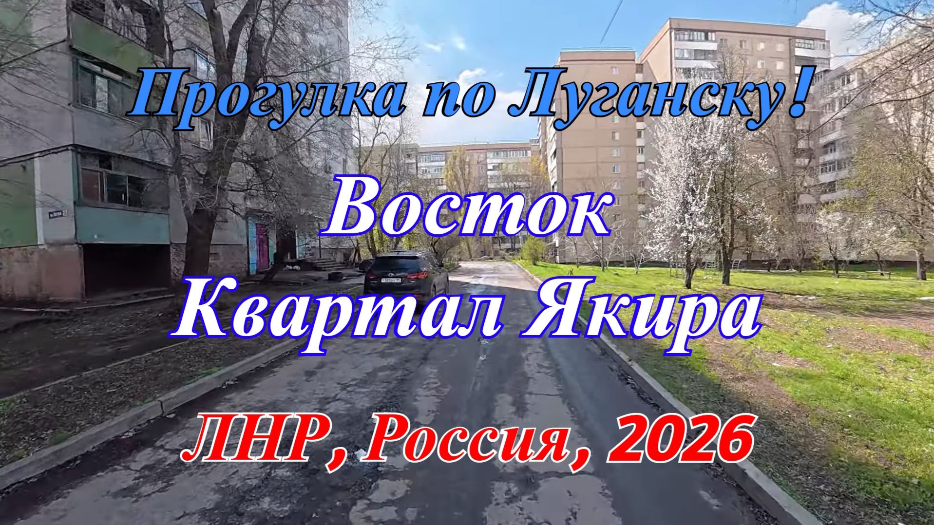 Прогулка по Луганску! Едем на Восток! Квартал Якира!