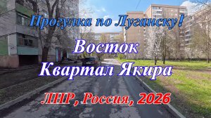 Прогулка по Луганску! Едем на Восток! Квартал Якира!