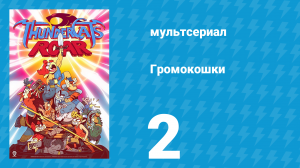 Громокошки 1 сезон 2 серия (мультсериал, 2020)